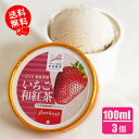 【お茶屋さんのこだわりスイーツ】いちご和紅茶 アイスクリーム 送料無料 大人気 アイスセット ファーム八千代 高級デザート スイーツ ..