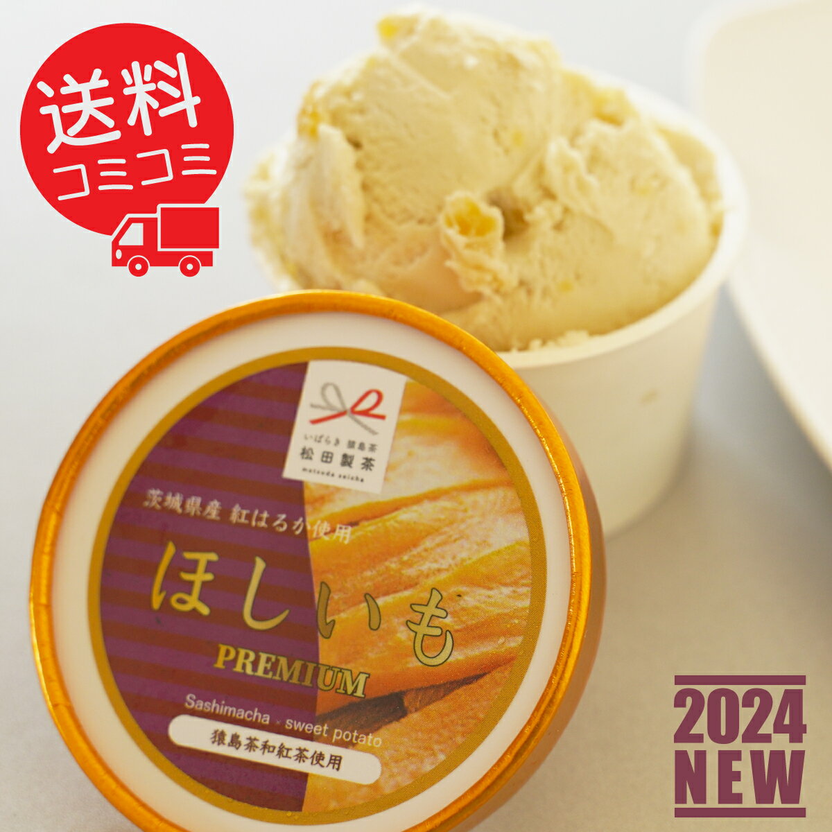 【お茶屋さんのこだわりスイーツ】ほしいも アイスクリーム プレミアム 干し芋 PREMIUM 濃厚 送料コミ..