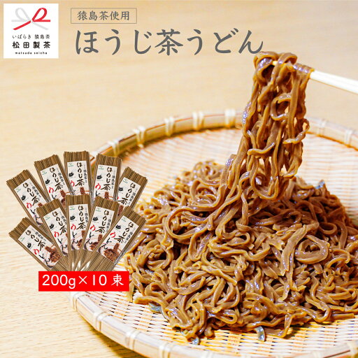 ほうじ茶うどん/200g(10束)送料無料 おすすめ品 さっぱり 美味しい 茨城県 さしま茶 日本茶インストラクターがいるお店 ほうじ茶うどん/200g(10束)送料無料 おすすめ品 さっぱり 美味しい 茨城県 さしま茶 日本茶インストラクターがいるお店