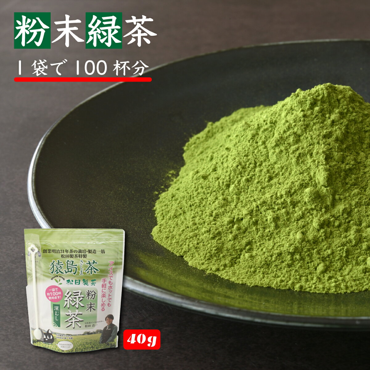 【全国送料無料】粉末緑茶／40g お茶 日本茶 猿島茶 茨城県 名産品 産地直送 ギフト包装できます 松田製茶 クリックポスト POD-001