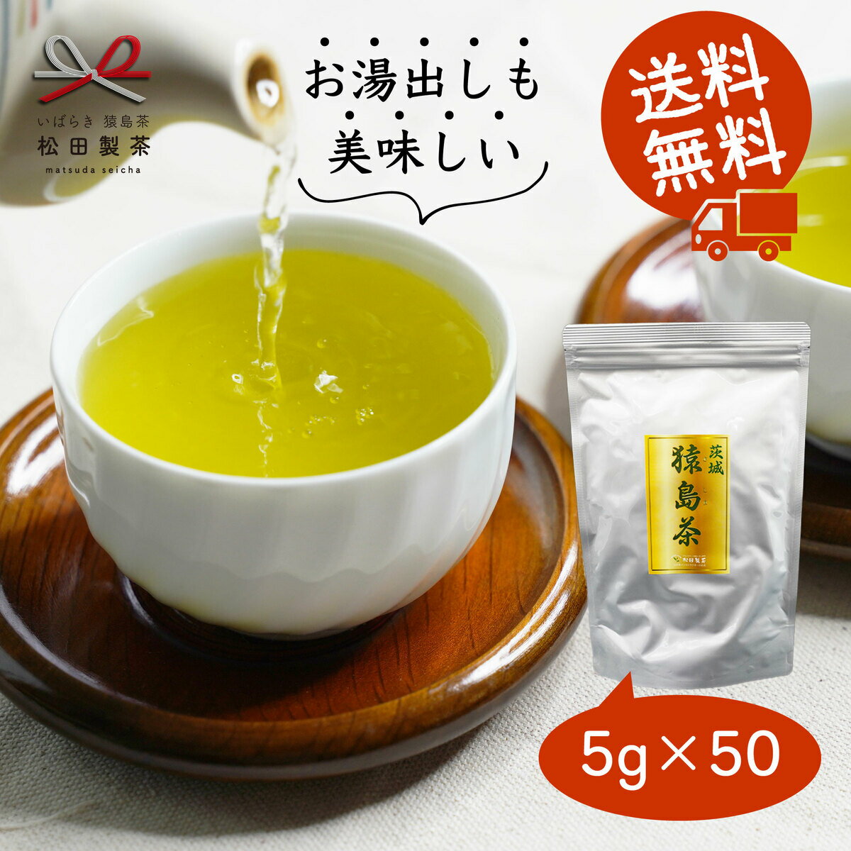 【1000円ポッキリ】猿島茶ティーバッグ／5g×50 マラソン対象 定番のお茶 水出し お徳用 Web限定 送料無料 500mlペットボトル　50本分 緑茶 茨城県 猿島茶 松田製茶 おすすめ 簡単 カテキン クリックポストのサムネイル