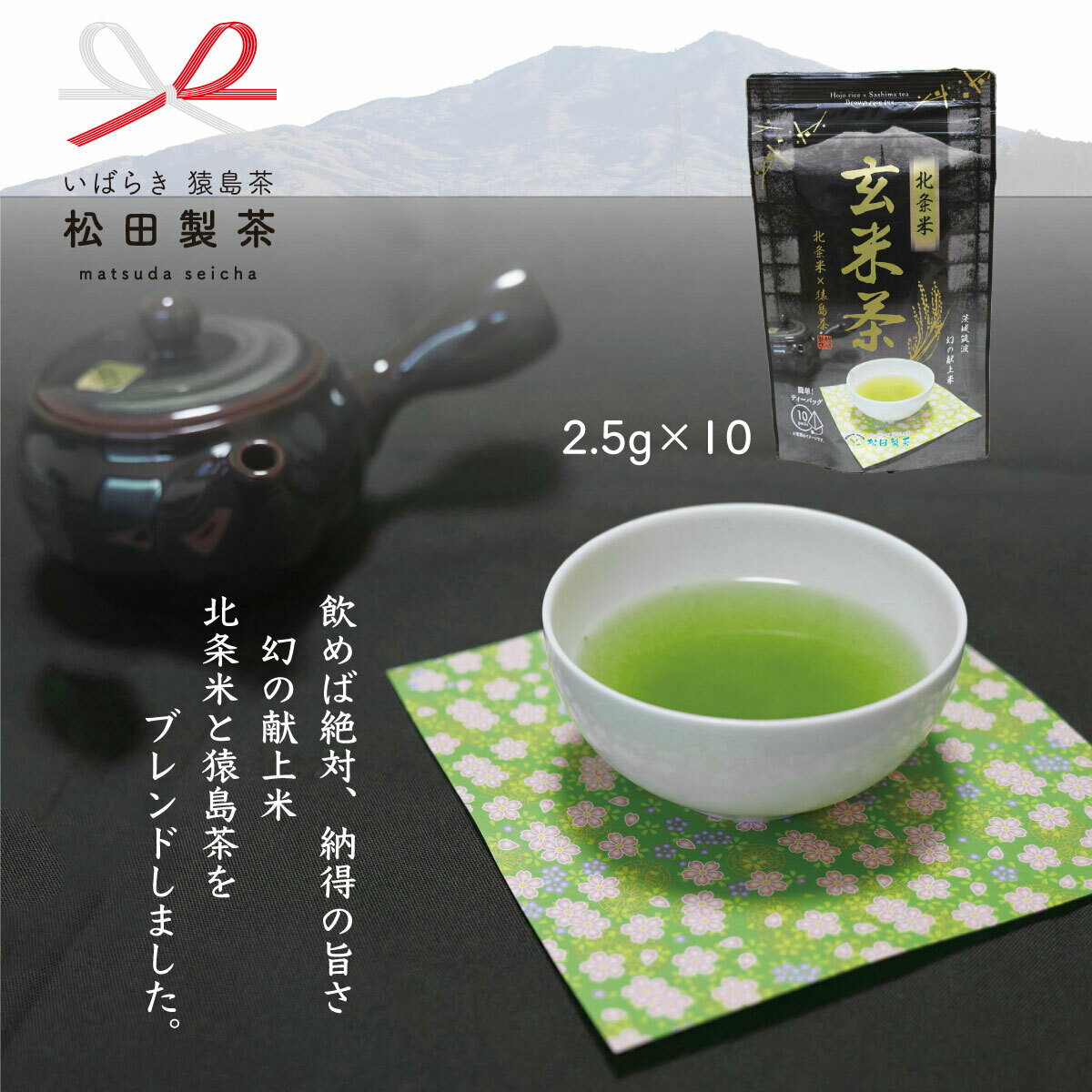 お茶 北条米玄米茶 幻の献上米 猿島茶 さしま茶 2.5g×10個入り お茶 ティーバッグ 日本茶 送料無料 クリックポスト