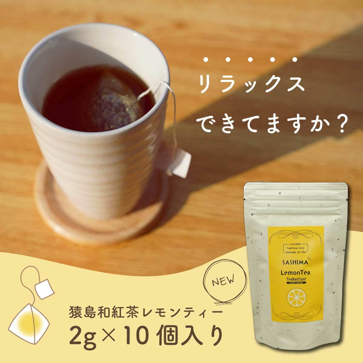 【送料無料】レモンティー／2g×10 ティーバッグ 猿島茶 和紅茶 産地直送 茨城県 爽やかな風味が心を癒します ギフト包装できます クリックポスト