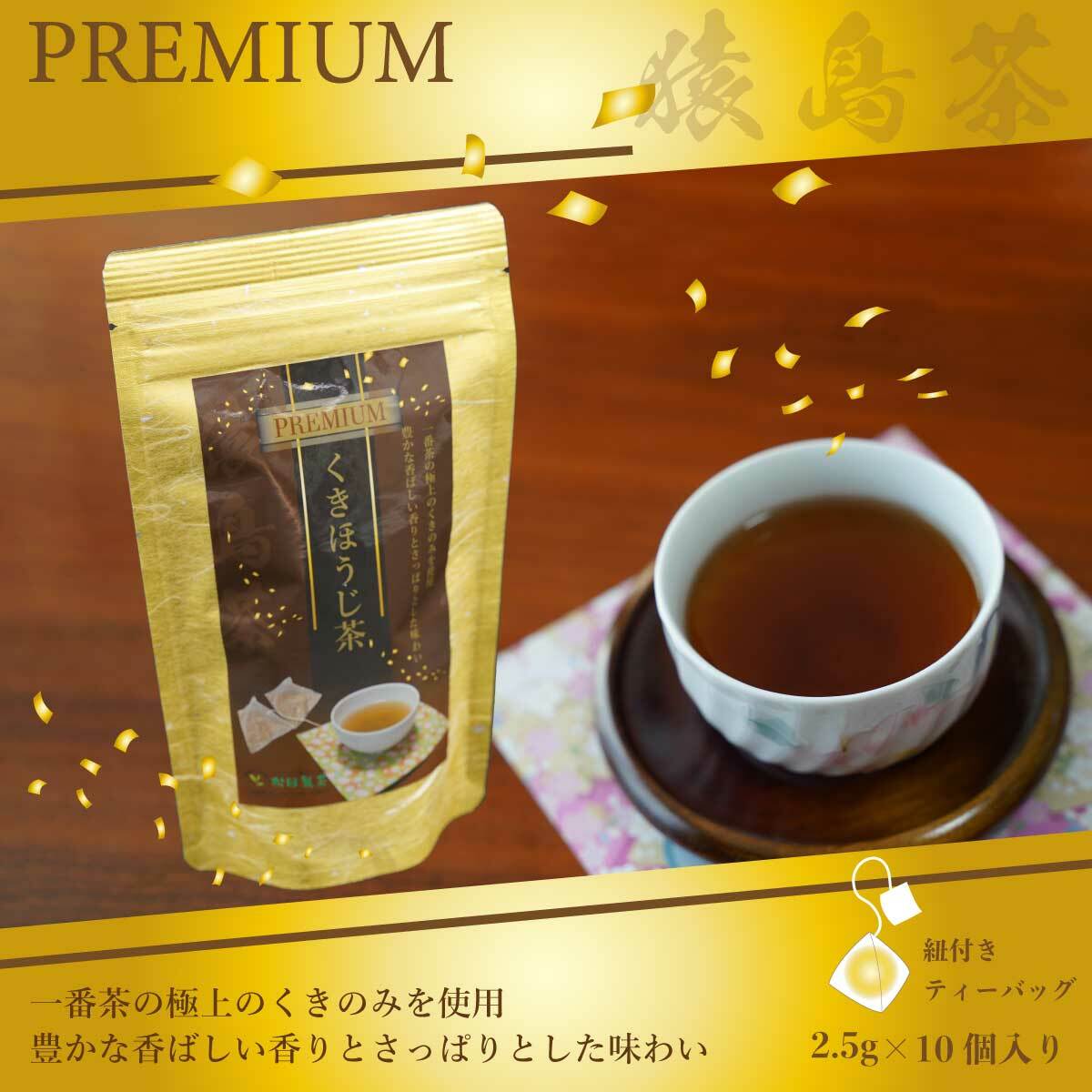 【全国送料無料】プレミアムくきほうじ茶／2.5g×10 お茶 ティーバッグ 送料無料 PREMIUM KUKI HOJI 茨城県産 松田製茶 名産品 子供からお年寄りまで 幅広く人気