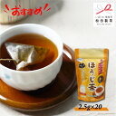 【お茶】ほうじ茶／2.5g×20　紐付きティーバッグ　おすすめ　茨城県　猿島茶　さしま茶　茨城　紐付きだからコップに入れてお湯を注ぐだけ　片付けもラクチンです