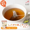 【全国送料無料】しょうがほうじ茶／2.5g×15 お茶 ティーバッグ 茨城県 猿島茶 さしま茶 おすすめ品 TBG-030