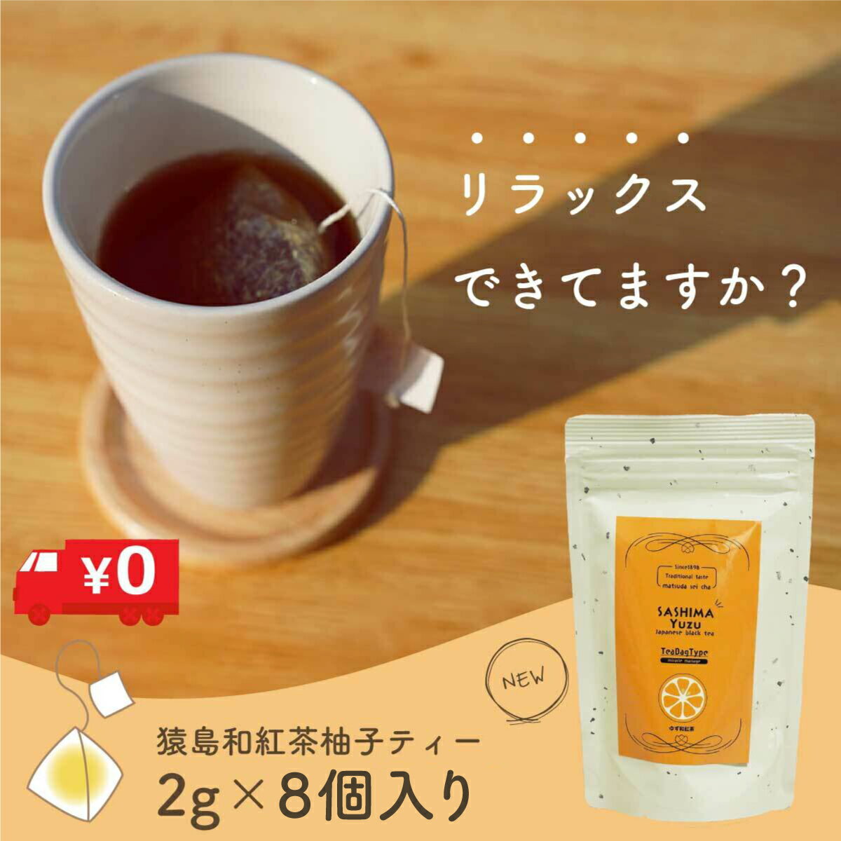 【送料無料のお茶】ゆずティー／2g×8 SASHIMA YUZU JAPANESE BLACK TEA海外向け ゆず和紅茶 猿島茶 茨城県 名産品 オフィス 深むし茶 深蒸し茶 日本茶 買い回り コスパ最高 リラックス クリックポスト お試しサイズ