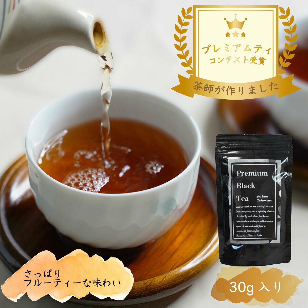 PREMIUM BLACK TEA 和紅茶 ふくみどり使用 茶葉 30g入り松田製茶 茨城県猿島茶