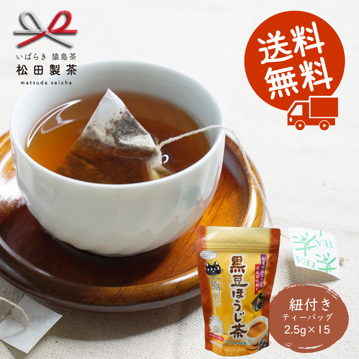 【全国送料無料】黒豆ほうじ茶／2.5g×15 お茶 ティーバッグ 産地直送 ギフト包装できます 国産 くろまめ 焙じ茶 紐付き 簡単 便利 猿島茶 さしま茶 茨城県 名産品 おすすめ品 カフェイン 少なめ 就寝前 TBG-011