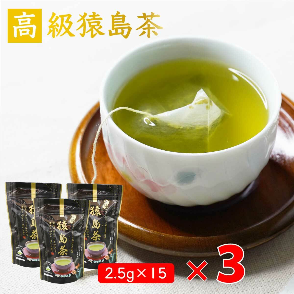 【3袋セット】高級猿島茶／2.5g×15 お茶 ティーバッグ 全国送料無料 さしま茶 オフィス 会社 仕事中にちょっと息抜き 日本茶インストラクター ブラックアーチ農法 簡単ラクラク本格的