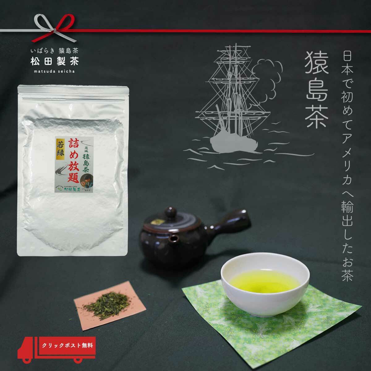 詰め放題 若緑／310g 緑茶 産地直送 送料無料 茨城県 たっぷり パンパン 名産 猿島茶 さしま茶 waka midori 日本ではじめてアメリカに輸出したお茶 The first Japanese tea to be exported to the United States
