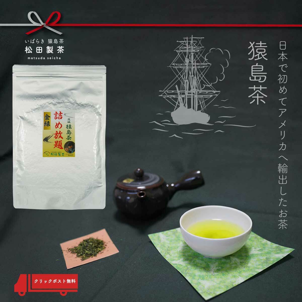 詰め放題 金緑／310g 6/30までポイント15倍 お茶 茶葉 産地直送 送料無料 茨城県 たっぷり パンパン 名産 猿島茶 さしま茶 日本ではじめてアメリカに輸出したお茶 The first Japanese tea to be exported to the United States