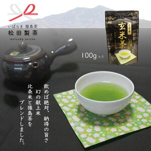 【全国送料無料】北条米玄米茶／100g お茶 茶葉 幻の献上米 猿島茶 さしま茶 日本茶 クリックポスト 松田製茶 深蒸し茶 お供え 香典返し