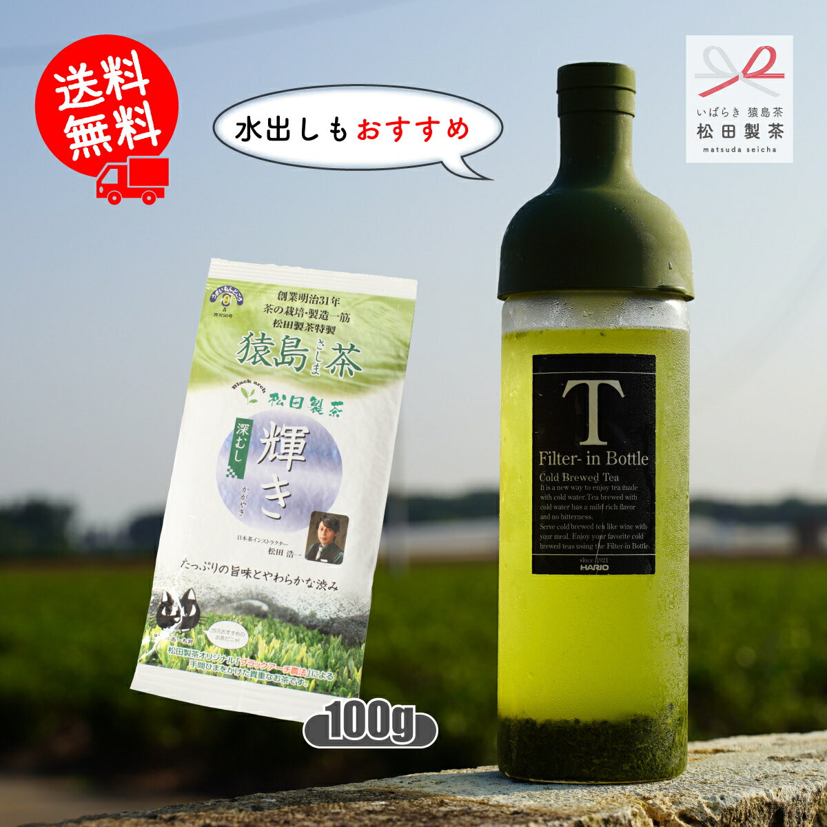 輝き／100g 6/30までポイント15倍 産地直送 送料無料 茨城県 猿島茶 さしま茶 こだわり製法 深い香り 旨味 The first Japanese tea to be exported to the United States アメリカにはじめて輸出された2024年の新茶に切り替わりました LEF-002