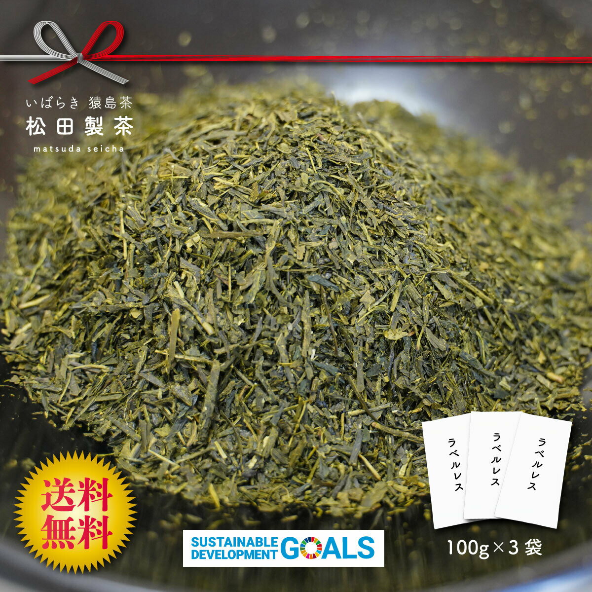 お茶 茶葉 ラベルレス SDGs エコ 格安 100g　3袋 1000円 ポッキリ メール便 送料無料 猿島茶 茨城 包装を無地でシールを貼らずにしたことで、エコに取り組んだ商品です。商品パッケージをエコにすることでSDGsに取り組んでいます。 包装を無地でシールを貼らずにしたことで、エコに取り組んだ商品です。商品パッケージをエコにすることでSDGsに取り組んでいます。松田製茶は茨城県の南西部に位置する八千代町で、特徴のあるおいしいさしま茶を作るために、ブラックアーチ農法という独自の農法によりお茶を栽培し、販売しております。当店では、お客様ひとりひとりが飲んで「おいしい」と言って頂けるようなお茶作りを、その時代や未来を見据えながら取り組んでおります。【徹底した土作りをしております。】「おいしいお茶ができるのは畑から」を信念に、徹底した土作りにこだわっており、全團場を成分分析しています。そして、当店ではお茶の苗作りから、栽培→製造→販売まで全て一貫して行うことで、「お客様が求めている商品作り」をしております。【日本で初めて輸出したお茶猿島茶】故郷は茨城県西部、かつての下総国。坂東太郎・利根川流域の猿島台地が生んだ、古河、坂東、常総、八千代、境の3市2町の誇り「猿島茶」。肥沃な土地に育まれた濃厚な香り、コク味は特筆すべきもの。水運要衝の地に生まれた銘茶として、その多くが江戸に運ばれ、「猿島茶」は下総国の名産として、多くの人々に親しまれました。1853（嘉永6）年、ペリーが浦賀に来航、幕府に開港と交易の開始を強く迫ります。地元の豪農・中山元成は、「猿島茶」の国内各地への販売を関宿藩より託されていましたが、ペリー来航を機に、海外市場に注目。翌年再来日の折、幕府との折衝に接する機会に恵まれ、開国の重要性を痛感したのでした。海外交易の必要性に目覚めた中山元成は、その後アメリカ総領事ハリスにも接触、「猿島茶」の宣伝に奔走します。1859（安政6）年、日米修好通商条約発効と同時に、全国の茶名産地に先駆けて「猿島茶」のアメリカ輸出に成功。海を渡った初の日本茶として名声を博し、明治期に至る日本国内茶産業隆盛の礎を築きました。【ビジョン】お茶を飲むことが簡素化されている現在、お茶を飲みながらコミュニケーションを取る機会が失われつつあります。また、現在の若い世代の人達は、急須でお茶を入れて飲む機会が少なくなっており、松田製茶ではその様な機会を創出すると同時に緑茶の良さを伝えて参ります。「お茶を通じて、コミュニケーションを取り、幸せになるように」をモットーに茶葉の持つ無限大の可能性を引き出すため日々、製品作りに取り組んでおります。▼注文に際しての注意点（配送方法や納期指定など）こちらの商品はクリックポストでの発送になりますので時間指定などはできません。ですがクリックポストの箱に合わせて梱包する袋を設計している為、Web限定で販売されている商品でお得になっております。 8