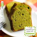 【お茶屋さんのこだわりスイーツ】パウンドケーキ／緑茶（切れてないタイプ）無着色 無香料 無保存料 松田製茶 茨城県 猿島茶使用 420g