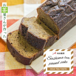 【まるごといっぽん】パウンドケーキ／ほうじ茶 お茶屋さんの手作り こだわりスイーツ（切れてないタイプ）無着色 無香料 無保存料 松田製茶 茨城県 猿島茶使用 約420g FOD-005