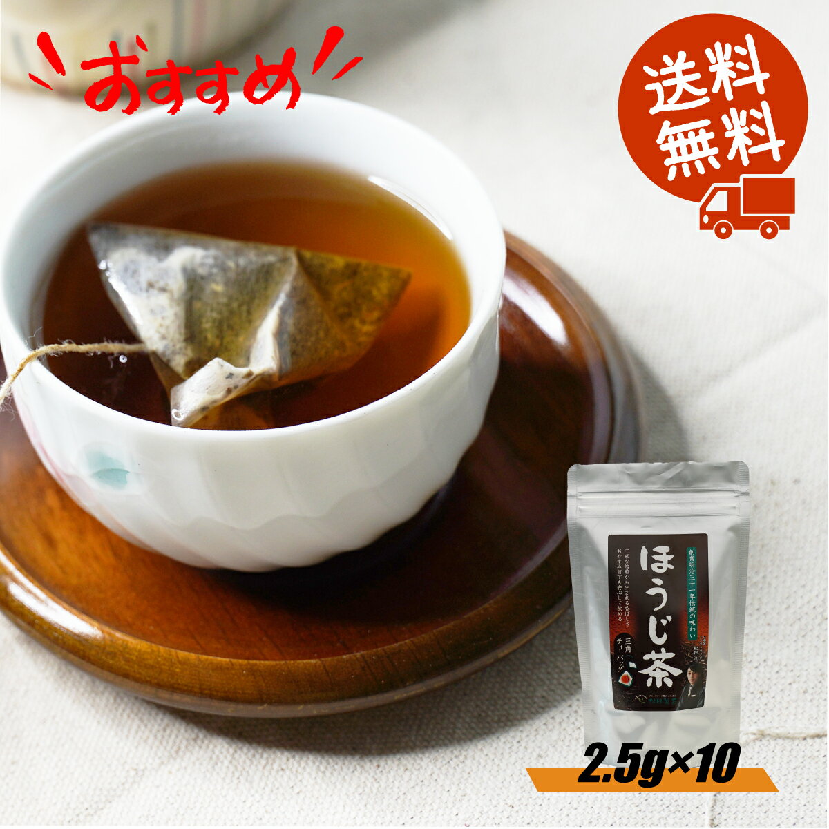 【新発売】ほうじ茶／2.5g×10 ティー