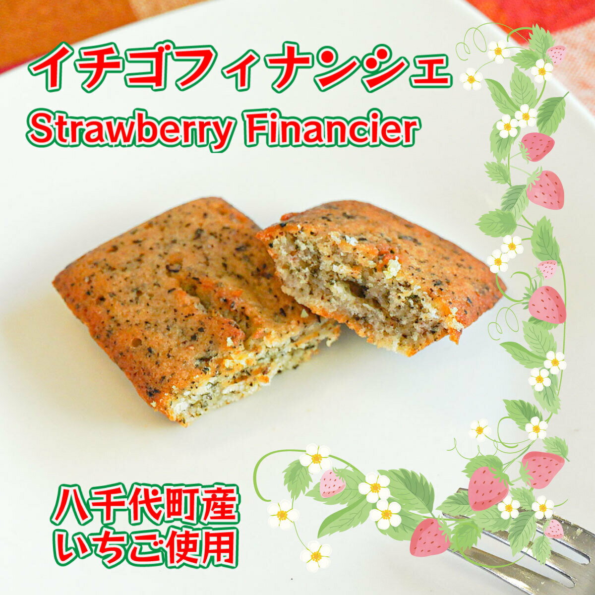 【全国どこでも送料無料】お茶家さんがこだわって作った いちごフィナンシェ 松田製茶 猿島茶 茨城県 FNC-005