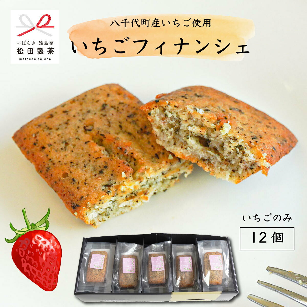 いちごフィナンシェ／12個入り　八千代町産のいちご使用　松田製茶　猿島茶　茨城県