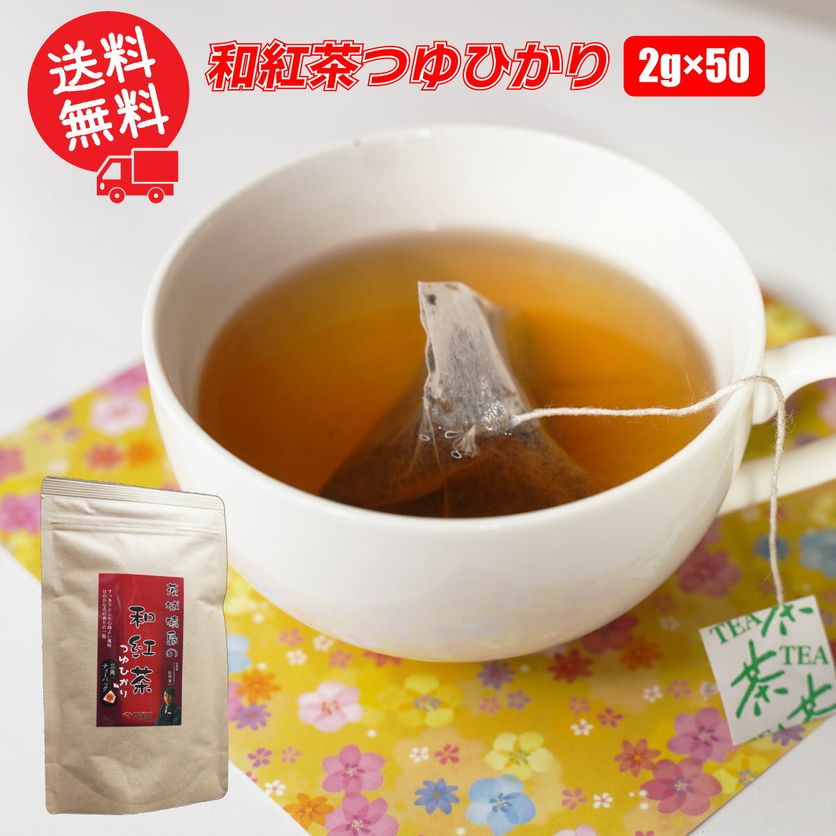 【ネット限定】和紅茶つゆひかり／2g×50 お茶 ティーバッグ 送料無料 紐付 産地直送 茨城県 さしま茶 松田製茶 日本茶インストラクター監修 ブラックアーチ農法 TBG-067