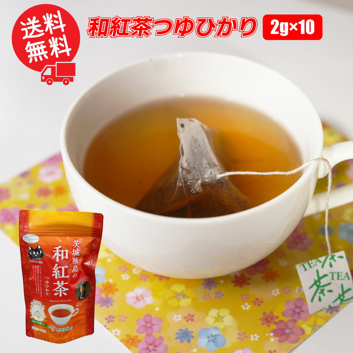 名称　和紅茶ティーバッグ 原材料　紅茶（茨城県産） 内容量　2gx10個 賞味期限　製造より2年間 保存方法　高温・多湿を避け、涼しい所で保管してください。 製造者　 松田製茶 代表者　松田浩一　茨城県結城郡八千代町水口113 TEL　0296-48-0174 お取り扱い上の注意 お茶は鮮度が大切です。 開封後はお早めにお飲み下さい。 茨城猿島茶の紅茶をティーバッグタイプにしました。つゆひかりという品種で製造しており、キレがあってさっぱりとした味に仕上がっております。渋みが少なく、さっぱりとした“ほのか甘さ”は、どのような食事やスイーツにも合い、日本茶と同じように手軽に楽しめます。【全国送料無料】和紅茶つゆひかり／2g×10 ティーバッグ 猿島茶 松田製茶 茨城県産 日本茶インストラクター監修　産地直送　ほのかな甘さ 渋みが少なく、さっぱりとした”ほのか甘さ”はどのような食事やスイーツにも合い、日本茶と同じように手軽に楽しめます 松田製茶は茨城県の南西部に位置する八千代町で、特徴のあるおいしいさしま茶を作るために、ブラックアーチ農法という独自の農法によりお茶を栽培し、販売しております。当店では、お客様ひとりひとりが飲んで「おいしい」と言って頂けるようなお茶作りを、その時代や未来を見据えながら取り組んでおります。お茶を飲むことが簡素化されている現在、お茶を飲みながらコミュニケーションを取る機会が失われつつあります。また、現在の若い世代の人達は、急須でお茶を入れて飲む機会が少なくなっており、松田製茶ではその様な機会を創出すると同時に緑茶の良さを伝えて参ります。「お茶を通じて、コミュニケーションを取り、幸せになるように」をモットーに茶葉の持つ無限大の可能性を引き出すため日々、製品作りに取り組んでおります。独自の農法（ブラックアーチ農法）で栽培しています。ブラックアーチ農法とは、お茶の新芽が出てきてからの二週間程度、黒色の遮光ネットをアーチ型のパイプの上から被せることにより、お茶の葉が擦れて傷がつくのを防ぐとともに、お茶の持っている濃厚な旨み・甘みをより引き出し、渋みを抑えます。お茶の葉（生葉）がとても濃い緑になるのが特徴です。急須から淹れたお茶の色も濃い緑になります。お客様に喜んで頂けるお茶はどのようなものか、追及してできたのが、ブラックアーチでございます。徹底した土作りをしております。「おいしいお茶ができるのは畑から」を信念に、徹底した土作りにこだわっており、全團場を成分分析しています。そして、当店ではお茶の苗作りから、栽培→製造→販売まで全て一貫して行うことで、「お客様が求めている商品作り」をしております。日本で初めて輸出したお茶猿島茶故郷は茨城県西部、かつての下総国。坂東太郎・利根川流域の猿島台地が生んだ、古河、坂東、常総、八千代、境の3市2町の誇り「猿島茶」。肥沃な土地に育まれた濃厚な香り、コク味は特筆すべきもの。水運要衝の地に生まれた銘茶として、その多くが江戸に運ばれ、「猿島茶」は下総国の名産として、多くの人々に親しまれました。1853（嘉永6）年、ペリーが浦賀に来航、幕府に開港と交易の開始を強く迫ります。地元の豪農・中山元成は、「猿島茶」の国内各地への販売を関宿藩より託されていましたが、ペリー来航を機に、海外市場に注目。翌年再来日の折、幕府との折衝に接する機会に恵まれ、開国の重要性を痛感したのでした。海外交易の必要性に目覚めた中山元成は、その後アメリカ総領事ハリスにも接触、「猿島茶」の宣伝に奔走します。1859（安政6）年、日米修好通商条約発効と同時に、全国の茶名産地に先駆けて「猿島茶」のアメリカ輸出に成功。海を渡った初の日本茶として名声を博し、明治期に至る日本国内茶産業隆盛の礎を築きました。 8