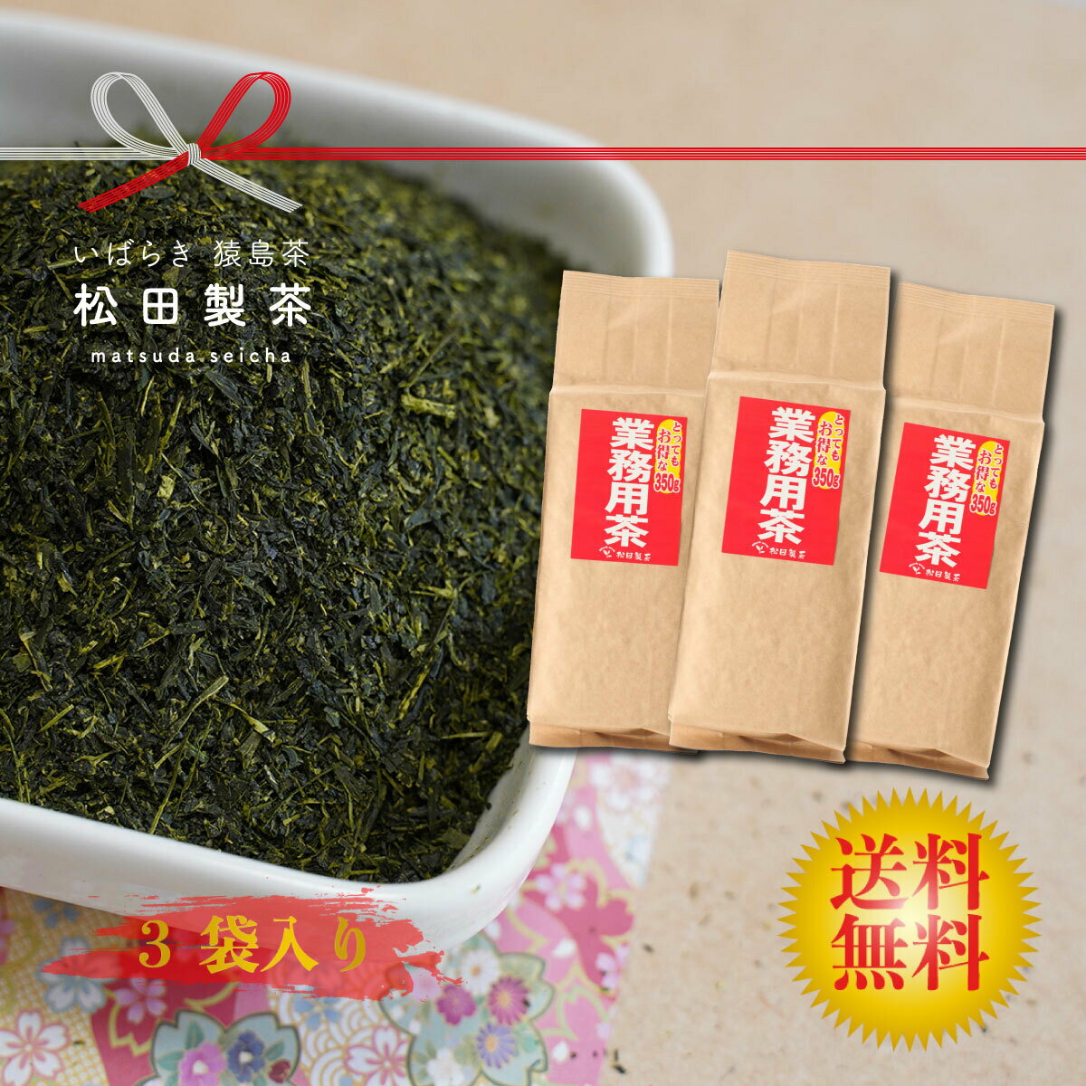お茶 業務用茶／350g【3袋セット】緑茶 茶葉 産地直送 業務用 3袋セット 日本茶 深蒸し茶 深むし茶 猿島茶 茶葉 茨城 ブランド茶 たっぷり 煎茶 国産 お値段以上