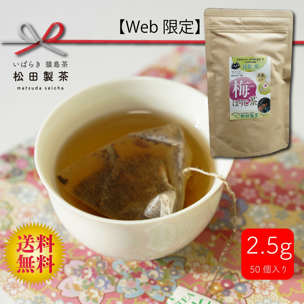 梅ほうじ茶／2.5g×50 お茶 ティーバッグ 産地直送 全国送料無料 松田製茶 猿島茶 日本茶インストラクター監修 日本ではじめてアメリカに輸出したお茶 The first Japanese tea to be exported to the United States TBG-072