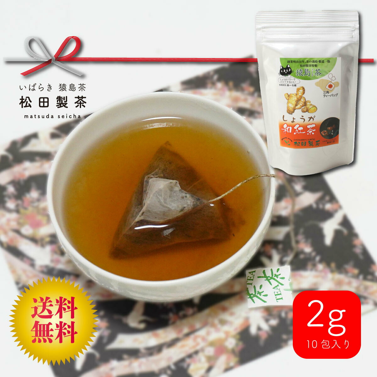 【全国送料無料】しょうが和紅茶／2g×10 お茶 ティーバッグ 猿島茶 茨城県産 日本茶インストラクター監修 おすすめ品 これからの季節に お試しサイズ TBG-018