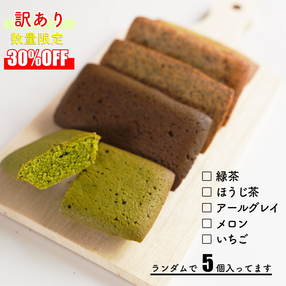 【訳あり】お茶屋さんの作ったフィナンシェ／ランダム5個セット 1000円ポッキリ送料無料 クリックポスト数量限定 緑茶 ほうじ茶 アールグレイ メロン いちご 松田製茶 茨城 猿島茶のサムネイル