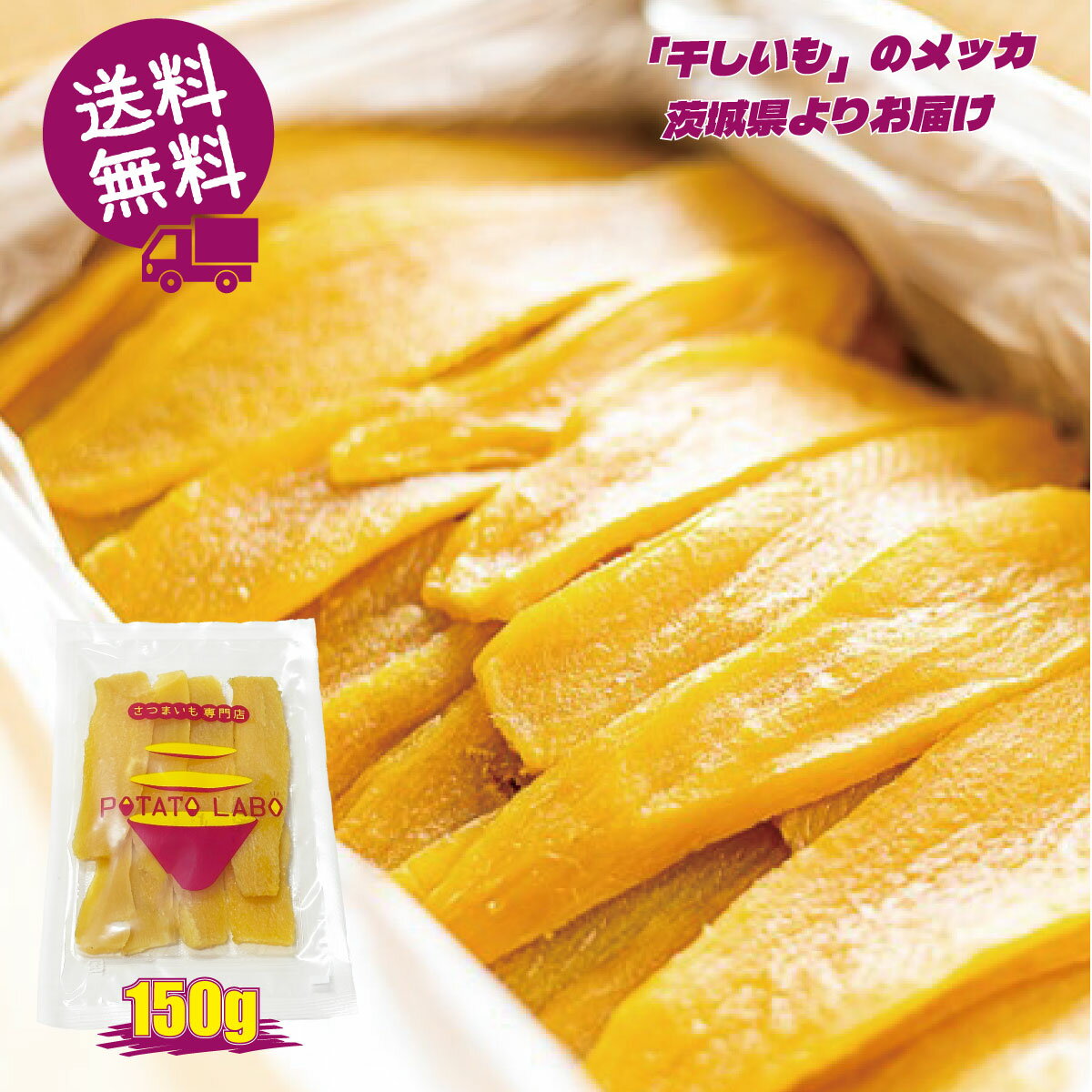 【おすすめ】干し芋 POTATO LABO 干しいも 茨城県産 紅はるか使用 150g 送料無料 FOD-025