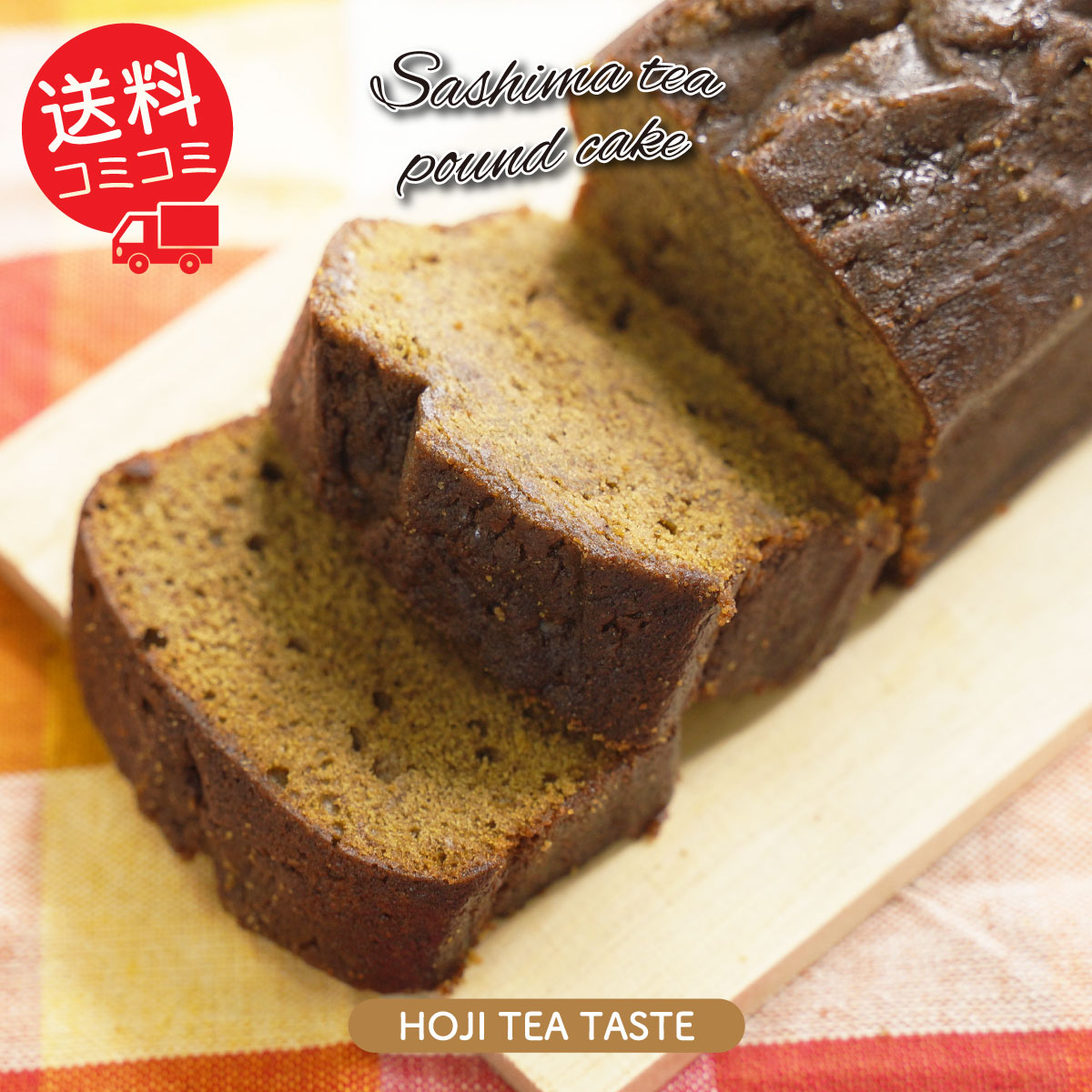 【お茶やさんのこだわり】ほうじ茶パウンドケーキ 全国どこでも送料無料 無着色 無香料 無保存料 松田製茶 茨城県 猿島茶使用 FOD-002