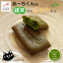 【新商品】あーちくんの緑茶フィにゃんシェ グルテンフリー 無添加 ノンバター 米粉使用 オリーブオイル 健康志向の方に 松田製茶 日本茶インストラクター監修 猿島茶 茨城県(4)