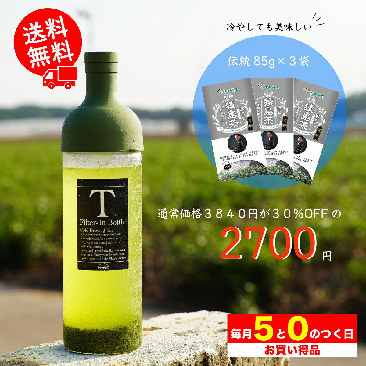 【5と0のつく日限定】伝統／85g（3袋セット）30%OFF 送料無料 お茶 高級 茶葉 猿島茶 さしま茶 茨城県 名産品 SET-019