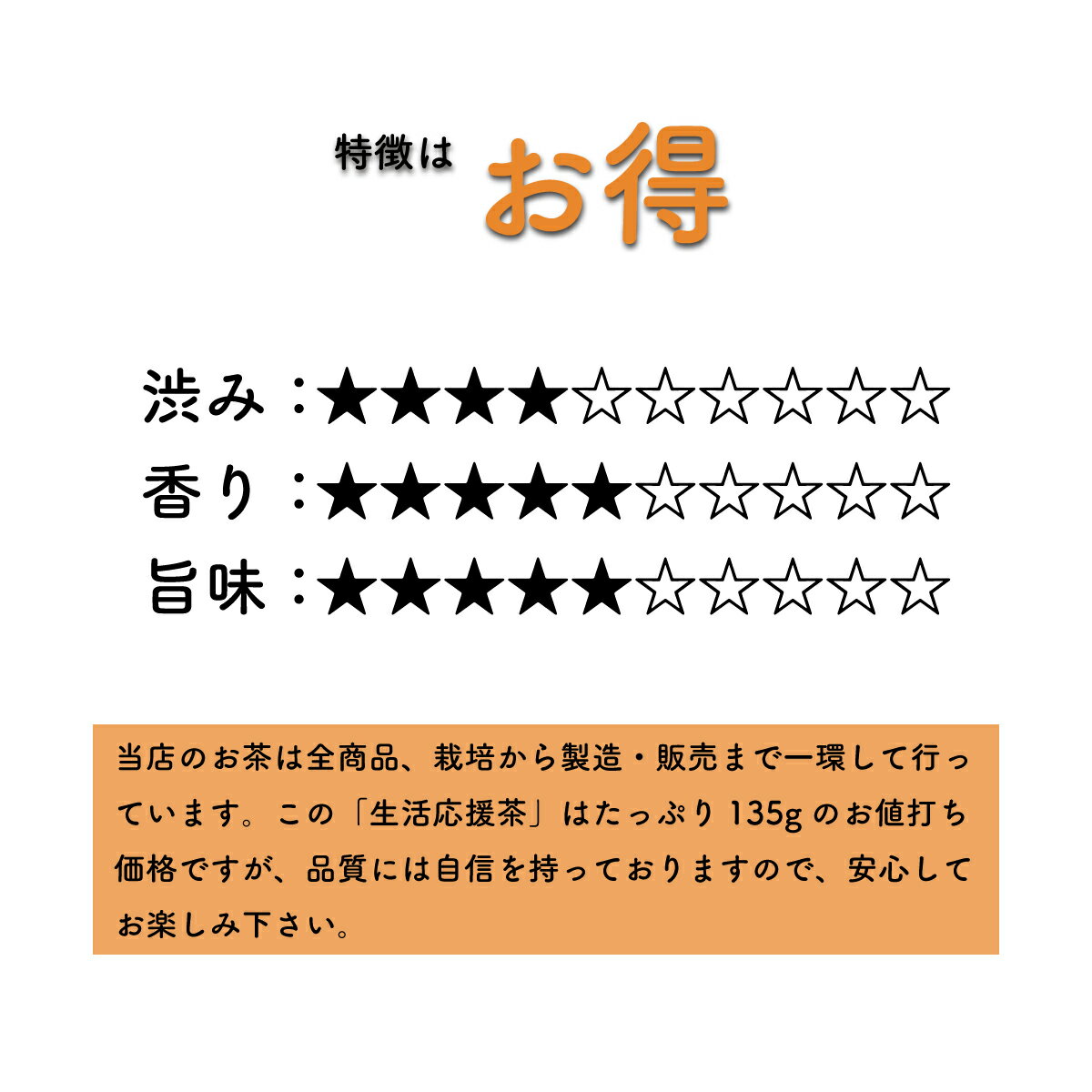 【お買い得】生活応援茶／135g 送料無料 お茶 松田製茶 茶葉 リーフ 猿島茶 さしま茶 クリックポスト 全国発送可能 お試しください LEF-005