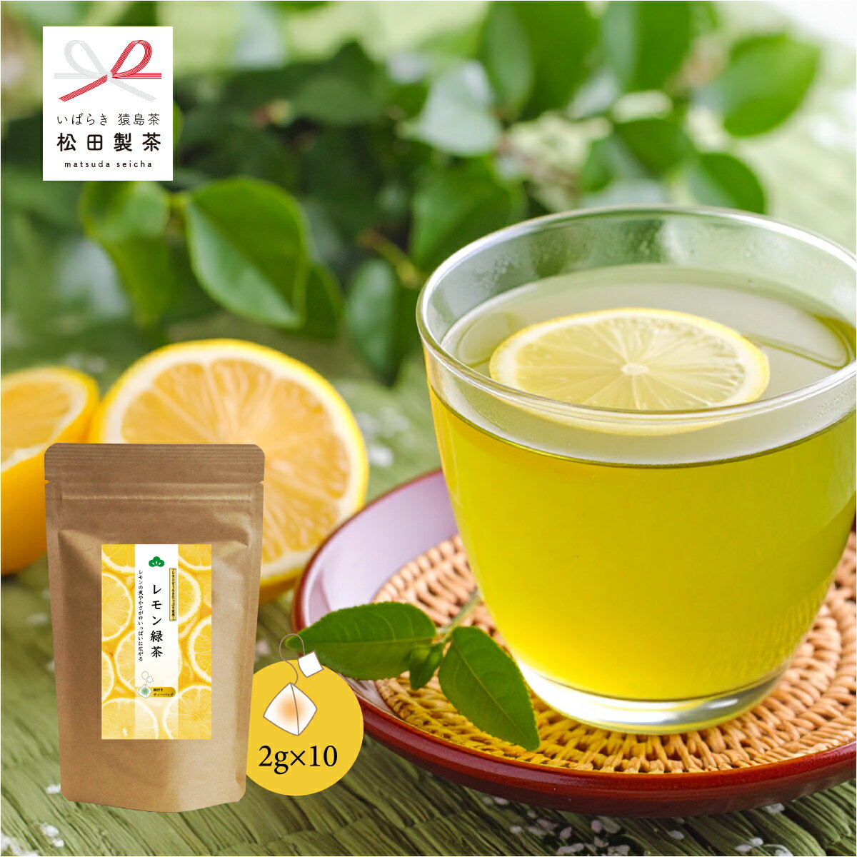 【さっぱり】レモン緑茶／2g×10 お茶 猿島茶 さしま茶 産地直送 送料無料 ティーバッグ 茨城県 TBG-010