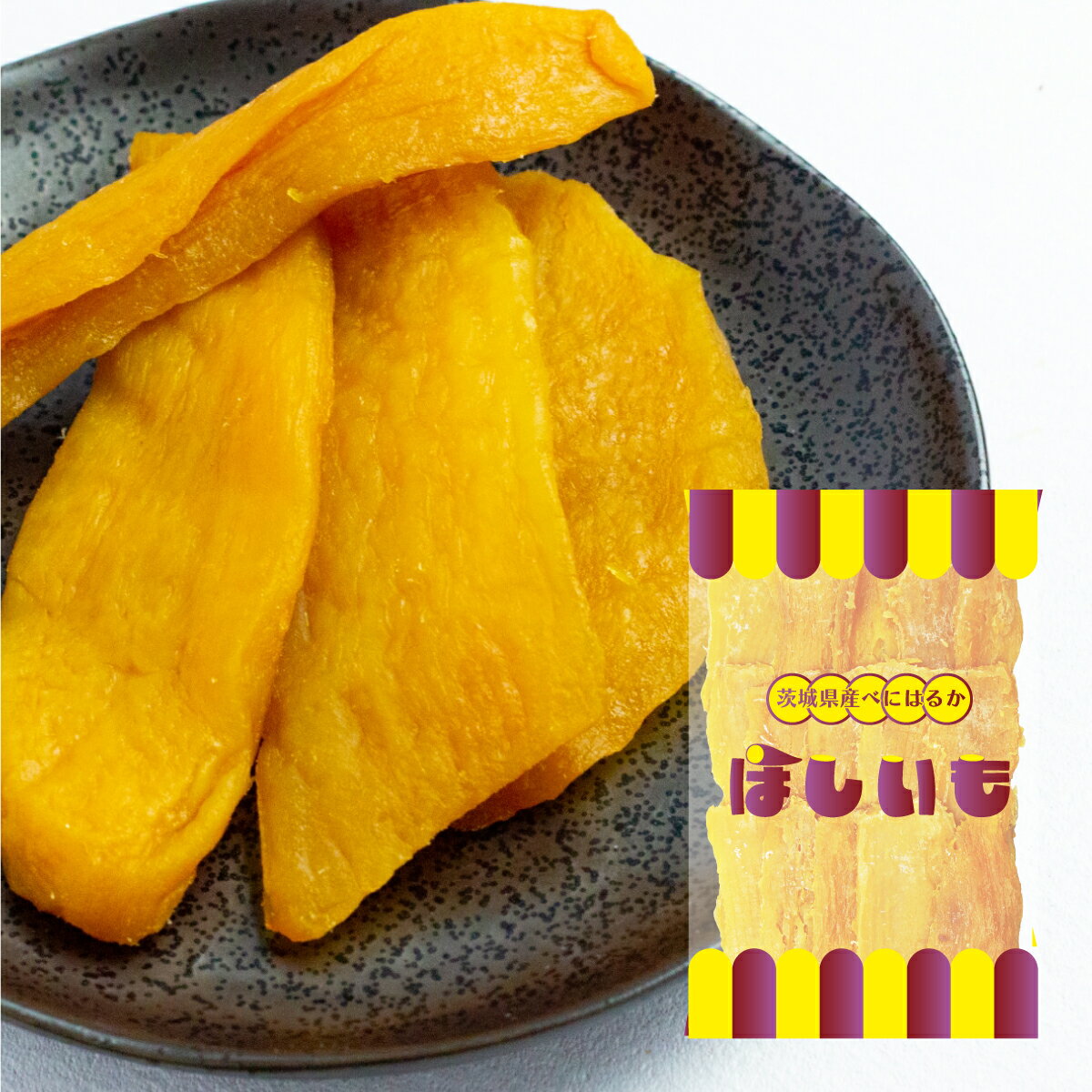 【旬の味】ほしいも／180g 平干し 茨城県産 べにはるか使用 クリックポスト 送料無料 松田製茶 パッケ..