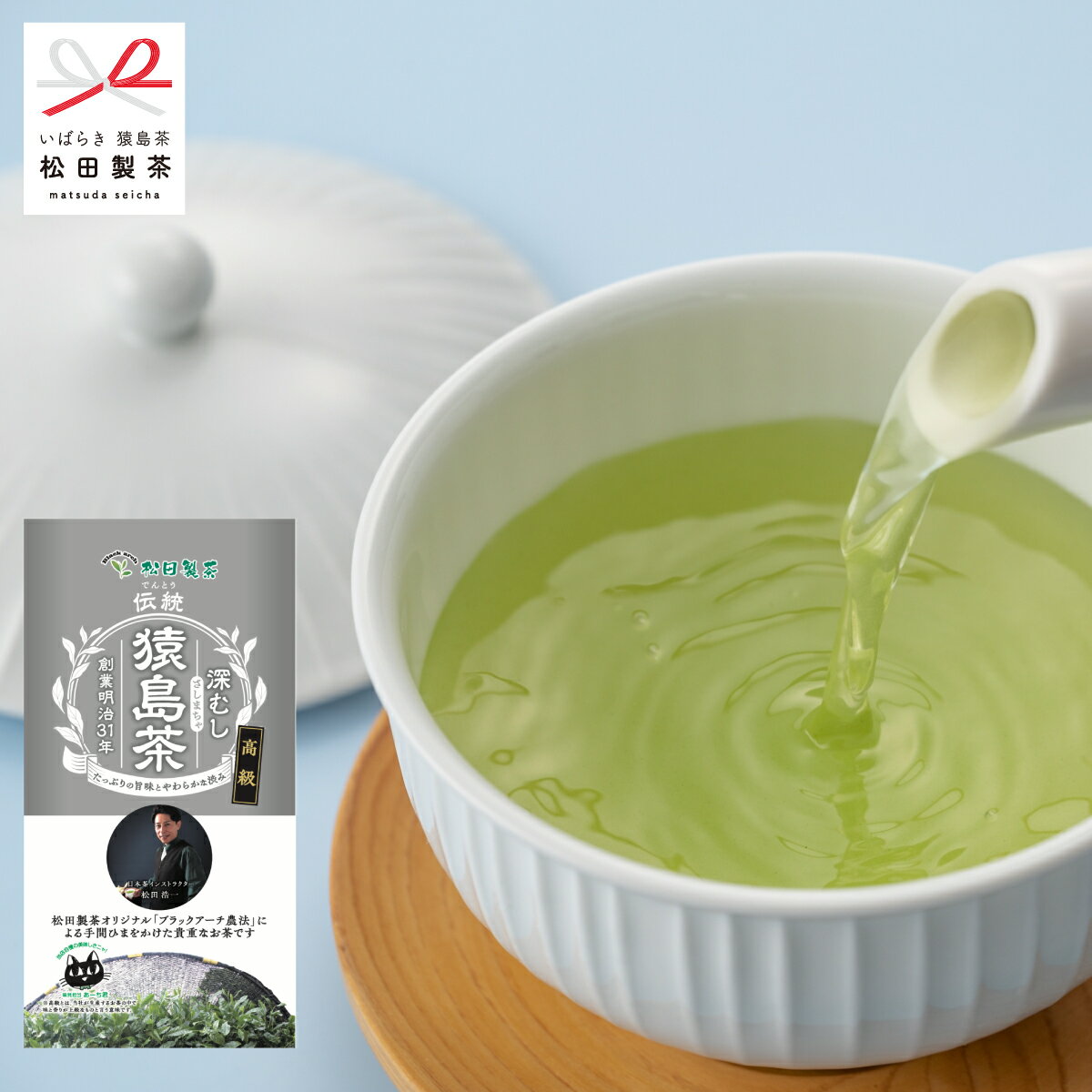 伝統／85g いちばん人気！ 送料無料 高級茶葉 猿島茶 さしま茶 茨城県 名産品 クリックポスト 松田製茶 日本茶インストラクター考案 ブラックアーチ農法で作りました お茶農家の愛用茶 新茶に切り替わりました