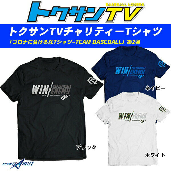 楽天マツスポ本舗メール便2枚まで トクサンTV Tシャツ チャリティーTシャツ 第2弾 野球 ベースボールグッズ スポーツ ブラック ネイビー ホワイト コロナに負けるな