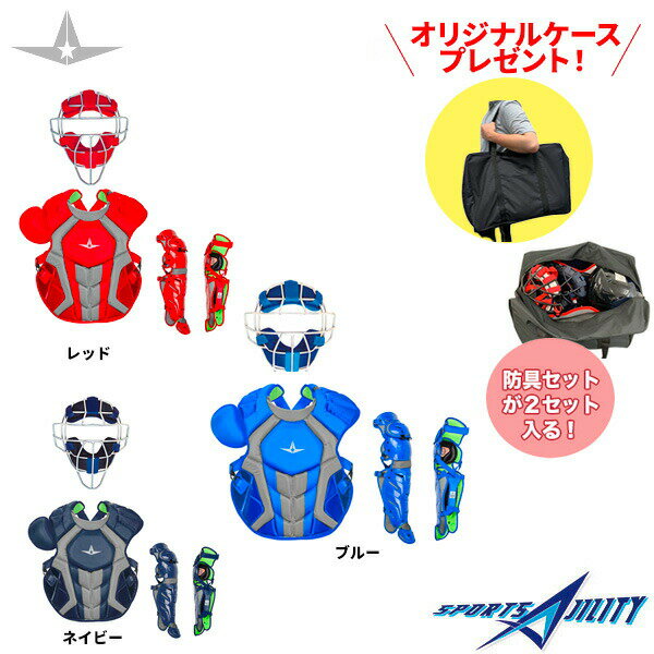 オリジナル用具ケースプレゼント 野球 キャッチャー防具 一般硬式用 軽量 ショートタイプ オールスター ALL-STAR fm40st cp40pr lg40pr おまけ付き