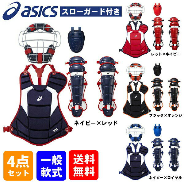 野球 軟式 キャッチャー防具 4点セット アシックス マスクBPM471 プロテクターBPP471 レガースBPL471 スロートガード3123A348 キャッチャー道具