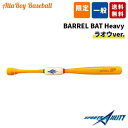 野球 バット トレーニングバット バレルバット Heavy ヘビー ラオウ BARREL BATT 大人用 話題バット 硬式 軟式 練習用 NPB選手使用