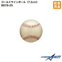 野球 記念品 ユニックス BB78-25 サインボール 金 ゴールドサインボール 野球ボール大 直径7.2cm 卒業 卒団 プレゼント 贈り物 ギフト 記念
