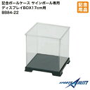 野球 ソフトボール 記念品 ユニックス BB84-22 サインボール専用 ディスプレイBOX 直径17cm用 ボールケース 卒団 プレゼント 贈り物 ギフト 記...