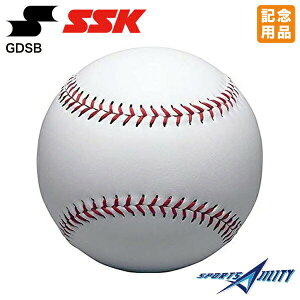 野球 記念品 SSK GDSB サインボール 野球ボール大 卒業 卒団 プレゼント 贈り物 ギフト 記念