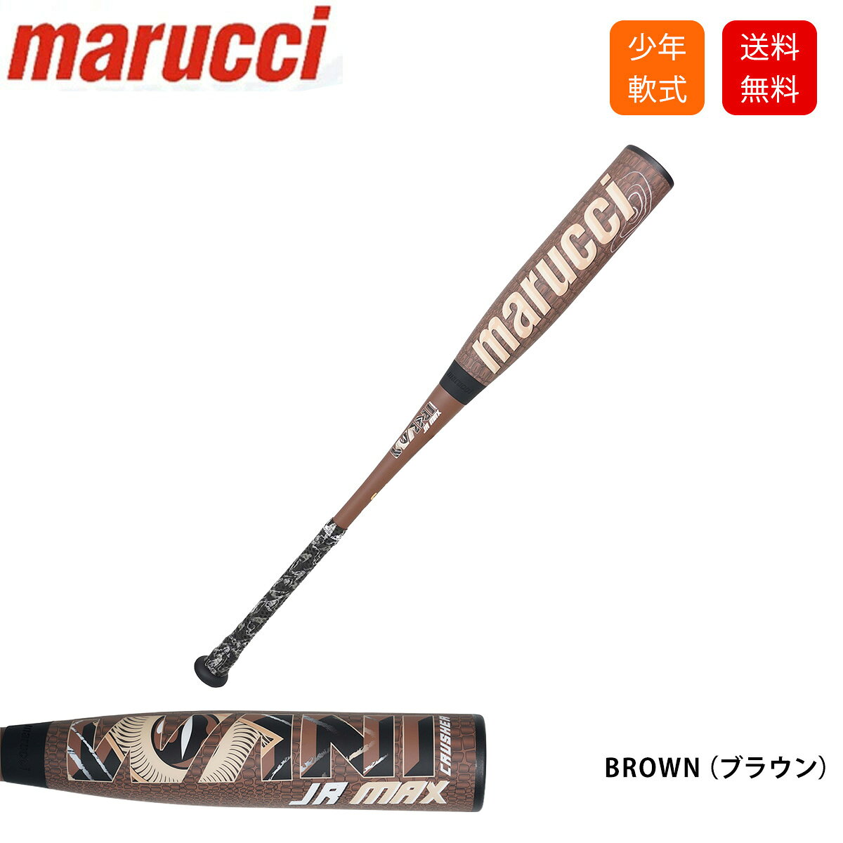 野球 バット ジュニア 軟式 ワニクラッシャー マックス MAX 飛ぶ marucci チョコ ワニ パワーヒッター マルーチ マルチ マルッチ 軟式 飛ぶ Jr mjjsbbwcmj