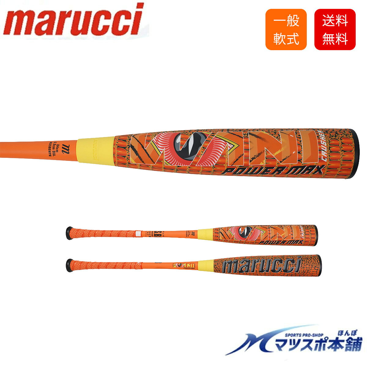 ホームランを狙うならこの一本。シリーズ屈指の飛距離性能 marucci ワニクラッシャーパワーマックス（MJJSBBWPM）は、飛距離と長打力を追求するプレーヤーのために開発された高反発ウレタンバットです。 振り始めの重さを効率よくパワーへ変換し、スイングエネルギーをそのまま打球へ伝える高効率設計を採用。トップバランス設計ならではのヘッドの走りで、力強い打球と優れた飛距離性能を実現します。 さらに先端に向かって滑らかに細くなるスリム形状を採用することで、トップバランスながら振り抜きやすさも向上。高反発PUフォームバレルがボールをしっかりと捉え、従来モデルを上回る飛距離性能を発揮します。 「もっと飛ばしたい」「ホームランを打ちたい」「長打力を伸ばしたい」そんな選手におすすめの一本です。 【ワニクラッシャーパワーマックスの特徴】 ●高反発PUフォーム（ウレタン）採用 ●シリーズ屈指の飛距離性能 ●パワーを引き出す高効率設計 ●トップバランス設計 ●スムーズな振り抜きを実現するスリム形状 ●長距離ヒッター・パワーヒッター向け ●軟式野球対応 ●専用バットケース付属 【こんな選手におすすめ】 ・誰よりも飛ばしたい ・ホームランを狙いたい ・飛距離重視でバットを選びたい ・高反発ウレタンバットを探している ・長打力を向上させたい ・トップバランスの打感が好き 【仕様】 素材：アルミニウム合金／ウレタン サイズ・重量 83cm／約730g 84cm／約740g カラー：オレンジ 型番：MJJSBBWPM 【ご注意】 ワニクラッシャーシリーズは、ウレタン製打球部の先端側に硬質プラスチック製キャップ（エンドキャップ）を組み込んでいるため、ヘッドキャップとウレタン部分に若干の隙間が生じる場合があります。メーカー仕様となり、安全性・性能には問題ありません。 ※入荷時期により仕様が変更となる場合があります。 ※ご使用前に取扱説明書をお読みください。 ※掲載画像と実際の商品では色味が異なる場合があります。