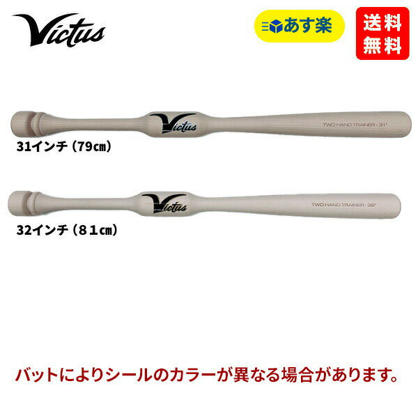 あす楽 野球 ソフトボール バット トレーニング TWO HAND バレル タイプ ジュニア 大人 体幹トレーニング ヴィクタス VICTAS vytwm2ht-un