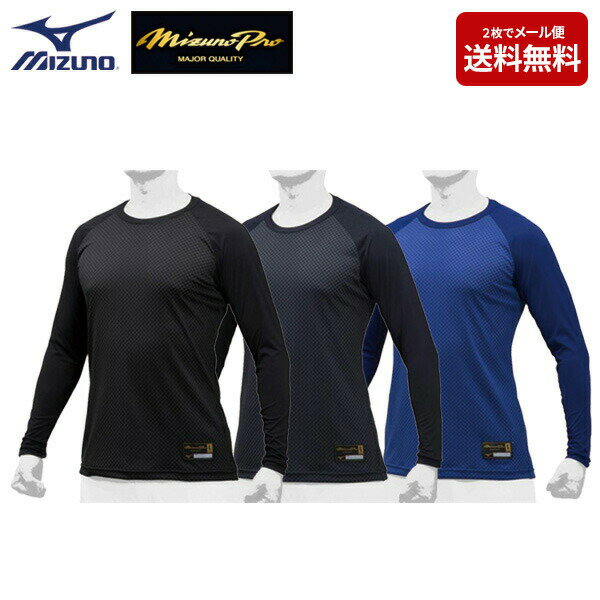 メール便送料無料 野球 アンダーシャツ 丸首 長袖 一般用 2枚までOK 12JA9P01 ミズノプロ KUGEKI ローネック 学生野球対応 インナー 肌着 ソフトボール にも