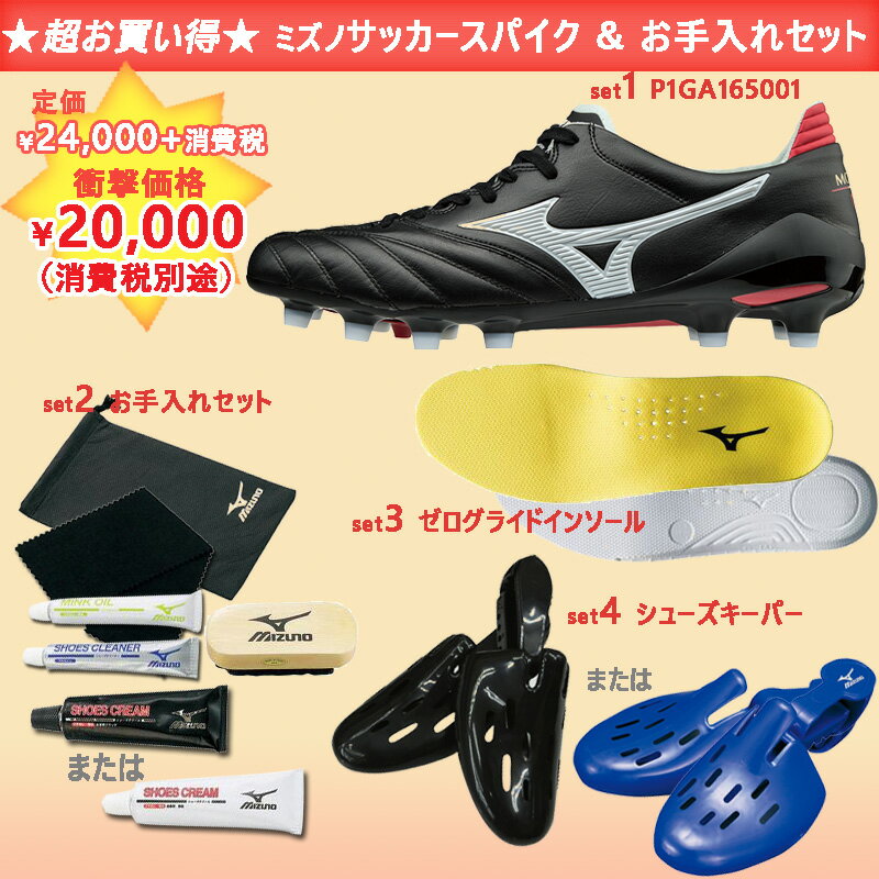 サッカー スパイク お手入れセット ミズノ Mizuno モレリアネオii お手入れグッズセット P1ga Set Room 欲しい に出会える